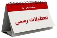 ۶ روز در بهمن ماه تعطیل شد / مشاهده تقویم بهمن ماه ۱۴۰۴ به همراه مناسبت‌ها + عکس