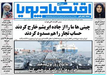 روزنامه های اقتصادی یکشنبه ۱۷ دی ۹۶