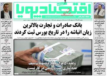 روزنامه های اقتصادی یکشنبه ۱۲ آذر ۹۶