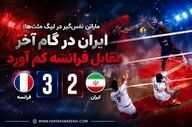 ماراتن نفس‌گیر در لیگ ملت‌ها؛ ایران در گام آخر مقابل فرانسه کم آورد
