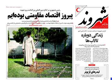  روزنامه های پنجشنبه ۱۹ اسفند ۹۵ 