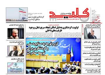 روزنامه های یکشنبه ۳ مهر ۹۶
