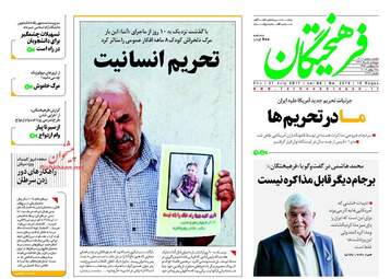 روزنامه های پنجشنبه ۵ مرداد ۹۶