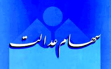 پرداخت سود سهام عدالت کارکنان و بازنشستگان آغاز شد