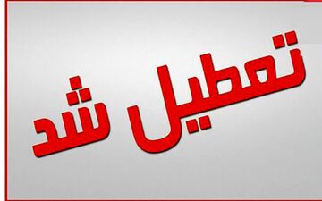 مدارس و دانشگاه های خوزستان در هفته آینده هم تعطیل هستند
