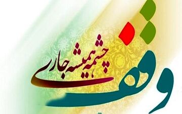 وقف یک قطعه باغ گردو در تویسرکان