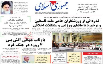روزنامه های پنجشنبه 2 آذر ماه