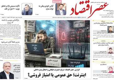 صفحه اول روزنامه های اقتصادی ۲۹ اردیبهشت ۱۴۰۵