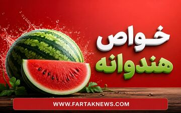 خواص هندوانه؛ این میوه تابستانی چه فوایدی برای بدن دارد؟