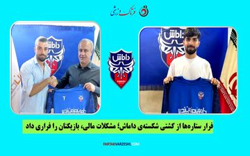 فرار ستاره‌ها از کشتی شکسته‌ی داماش؛ مشکلات مالی، بازیکنان را فراری داد