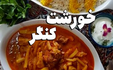 طرز تهیه خورشت کنگر؛ غذایی مقوی و لذیذ
