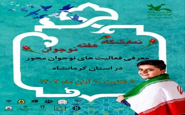 اولین نمایشگاه تخصصی معرفی فعالیت‌های نوجوان‌محور در کرمانشاه
