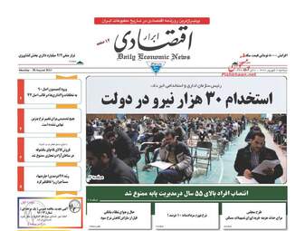 روزنامه های اقتصادی دوشنبه ۶ شهریور ۹۶