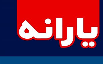زمان واریز یارانه نقدی شهریورماه اعلام شد