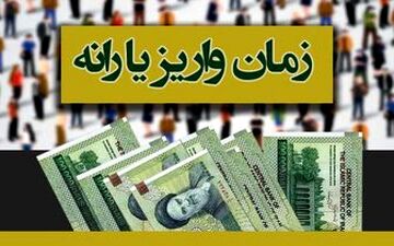  زمان واریز یارانه نقدی آبان ماه مشخص شد