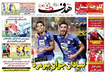 روزنامه های ورزشی یکشنبه ۱۵ مهر ۹۷