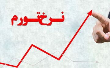تورم بالای ۳۰ درصد در کشور