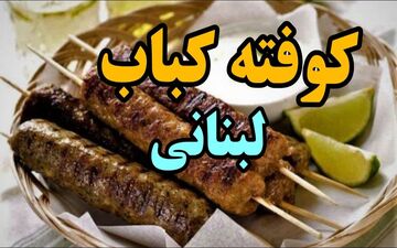 طرز تهیه کوفته کباب لبنانی؛ یک غذای محبوب با عطر ادویه‌های خاورمیانه