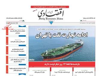 روزنامه های اقتصادی یکشنبه ۱۳ آبان ۹۷