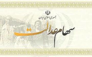 سود مرحله دوم سهام عدالت به محض دریافت واریز می شود