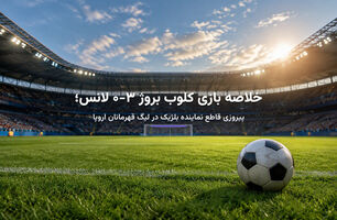 خلاصه بازی کلوب بروژ ۳-۰ لانس؛ پیروزی قاطع نماینده بلژیک در لیگ قهرمانان اروپا
