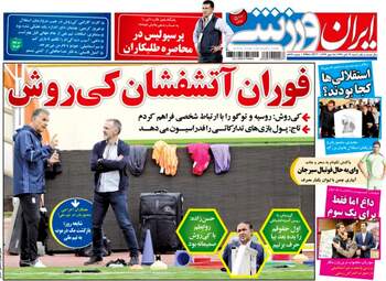 روزنامه ایران ورزشی