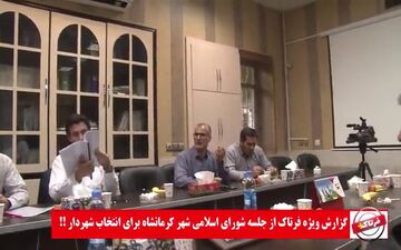جلسه دوم انتخاب شهردار کرمانشاه هم بی نتیجه ماند + فیلم