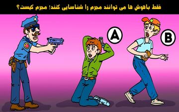 اگر بتونی مجرم رو شناسایی کنی باهوشی! | فقط افراد باهوش میتونن مجرم را پیدا کنن