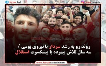 سه سال تلاش بیهوده با پیشکسوت استقلال
