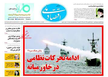 روزنامه های اقتصادی یکشنبه ۲۶ فروردین ۹۷
