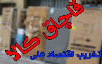  چرا با مسئولان کم‌کار در حوزه مبارزه با قاچاق برخورد نمی‌شود؟