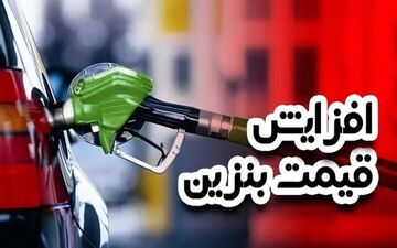 پاییز ۱۴۰۴ | آیا قیمت بنزین گران می‌شود؟ کارت‌به‌کارت سوخت در راه است