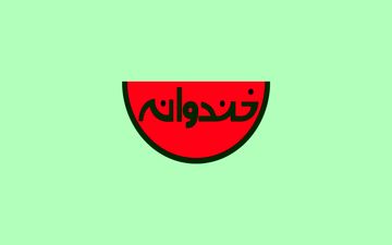 امشب خندوانه پخش نخواهد شد!