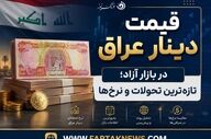 قیمت دینار عراق امروز جمعه ۱۹ تیر ۱۴۰۵