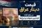 قیمت دینار عراق امروز جمعه ۱۹ تیر ۱۴۰۵