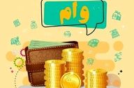 وام ۲۰۰ میلیونی با سود ۴ درصد؛ فرصت طلایی متقاضیان آغاز شد