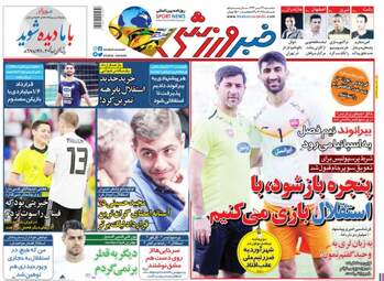 روزنامه های ورزشی سه‌شنبه ۲۶ تیر ۹۷