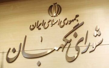 شورای نگهبان طرح اقدام راهبردی برای لغو تحریم‌ها را تایید کرد