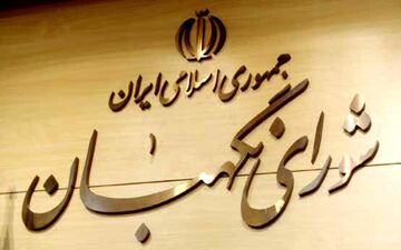 شورای نگهبان طرح اقدام راهبردی برای لغو تحریم‌ها را تایید کرد