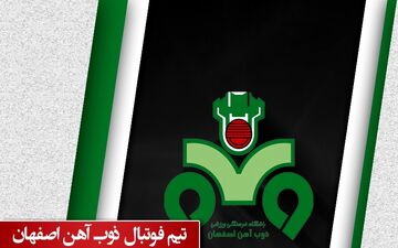 ترکیب دو تیم ذوب‌آهن و پدیده اعلام شد