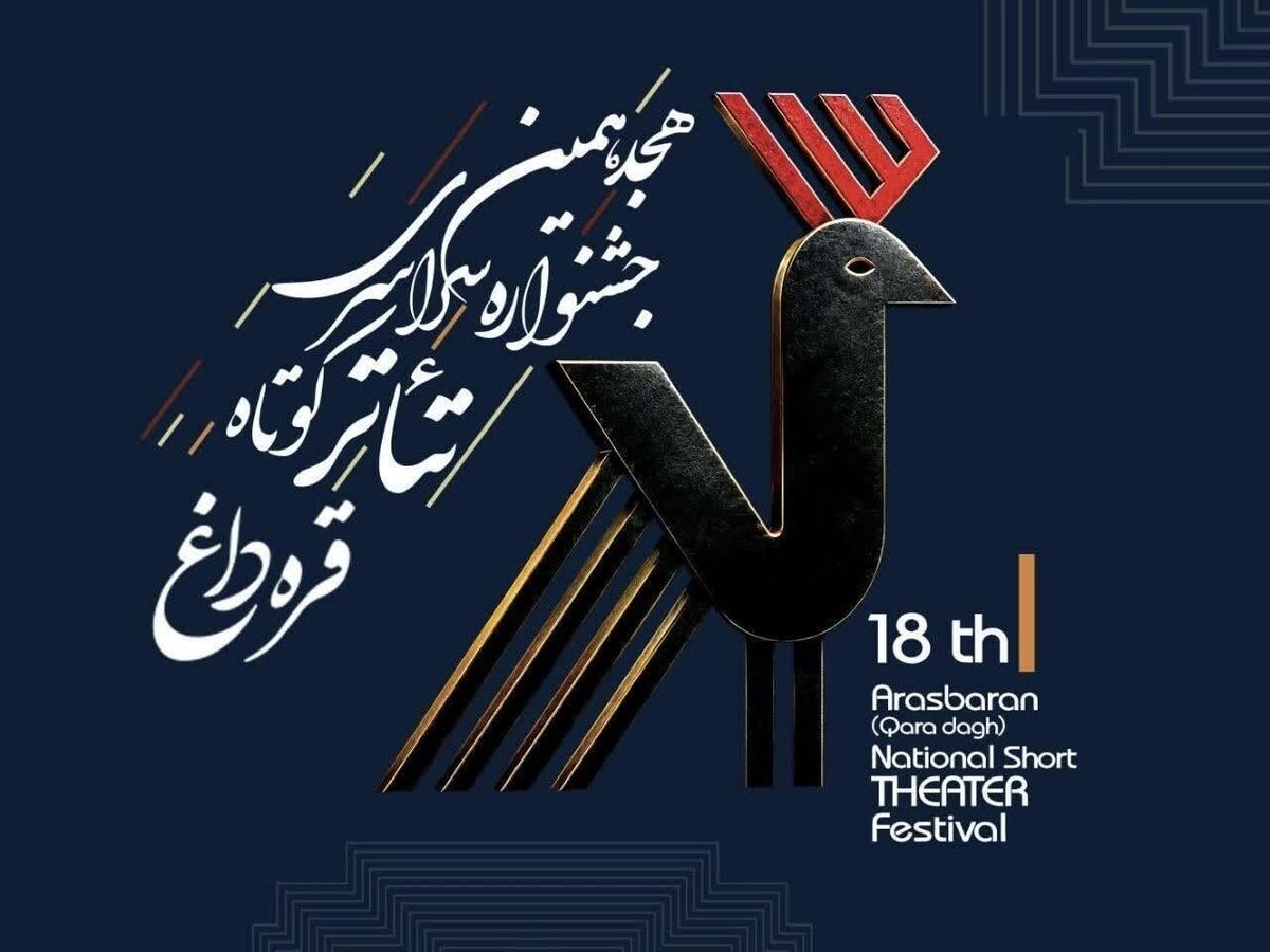 فراخوان هجدهمین جشنواره تئاتر کوتاه قره&zwnj;داغ با تأکید بر تئاتر خیابانی منتشر شد