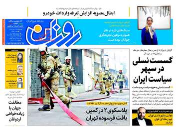 روزنامه های پنجشنبه ۱۹ بهمن ۹۶