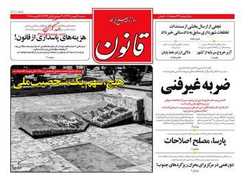 روزنامه های شنبه ۲۸ بهمن ۹۶