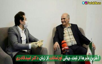 خبرهای خوب دکتر امید قادری از ثبت جهانی اورامانات 