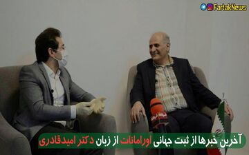 خبرهای خوب دکتر امید قادری از ثبت جهانی اورامانات 