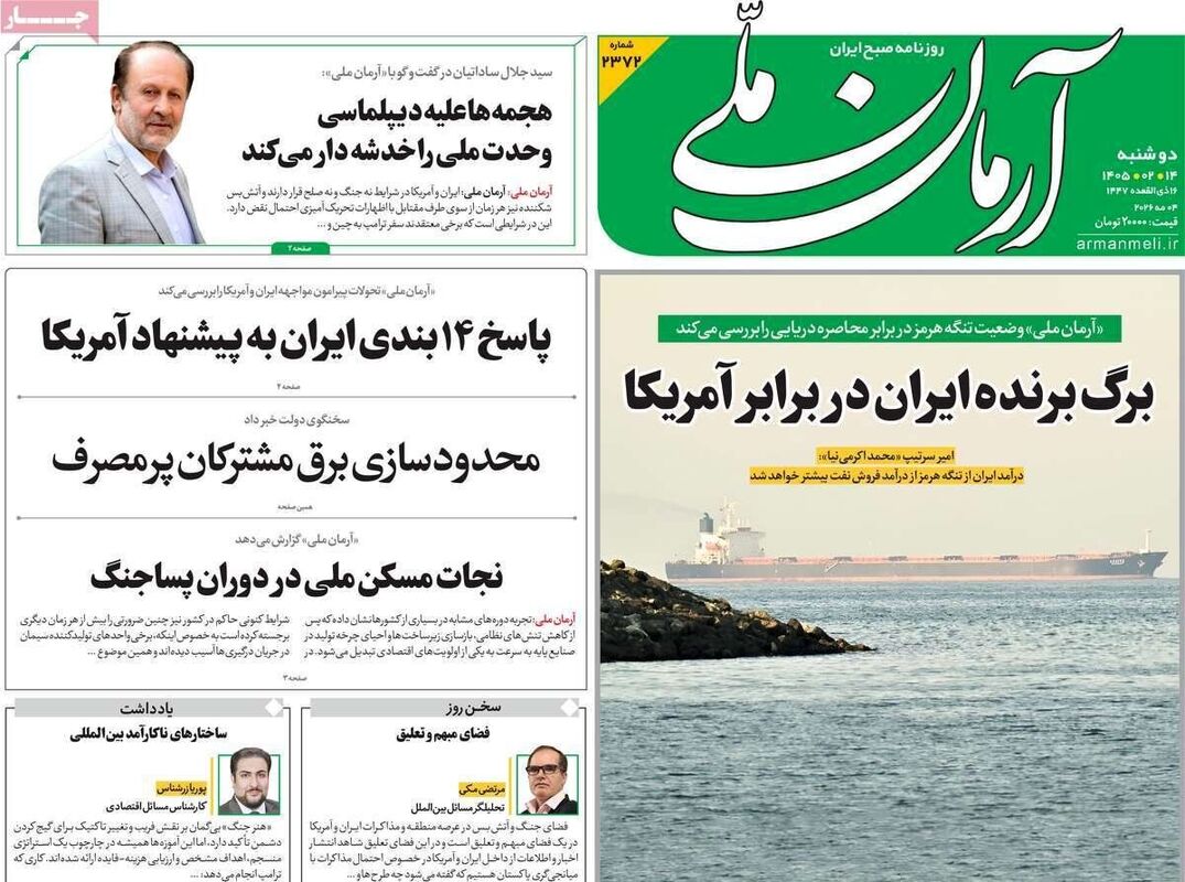 صفحه نخست روزنامه‌ها دوشنبه ۱۴ اردیبهشت ۱۴۰۵