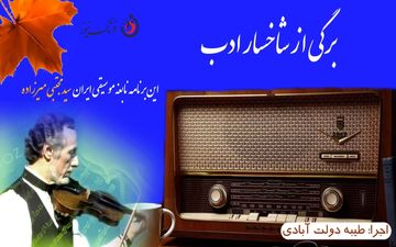 نگاهی به زندگی هنری سید مجتبی میرزاده نابغه موسیقی ایران