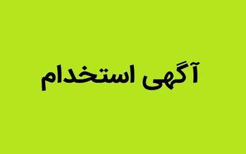 استخدام بدون آزمون بانک صادرات | شرایط و رشته‌های آذر ۱۴۰۴