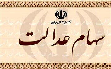 جزئیات و نحوه معامله سهام عدالت در بورس اعلام شد
