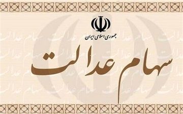 جزئیات و نحوه معامله سهام عدالت در بورس اعلام شد
